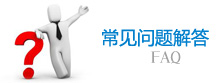 常見問題解答 常見問題解答